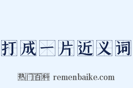 打成一片近义词是什么意思的图片